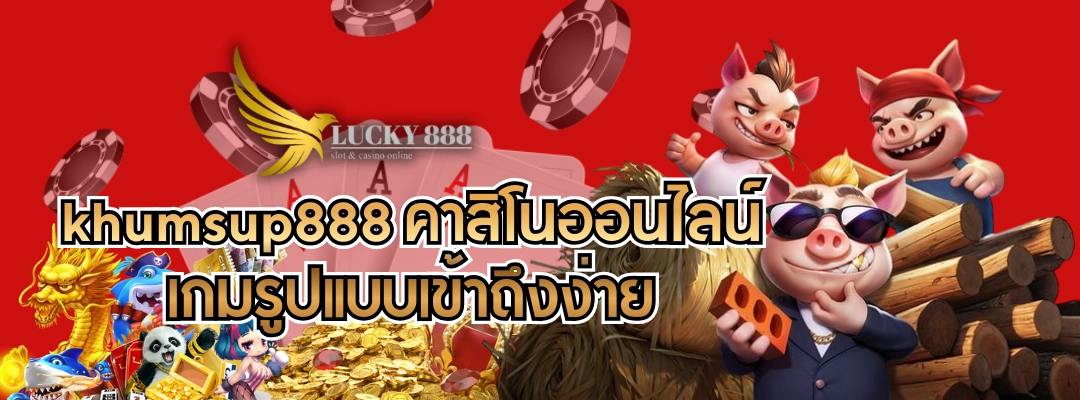 khumsup888 คาสิโนออนไลน์ เกมรูปแบบเข้าถึงง่าย