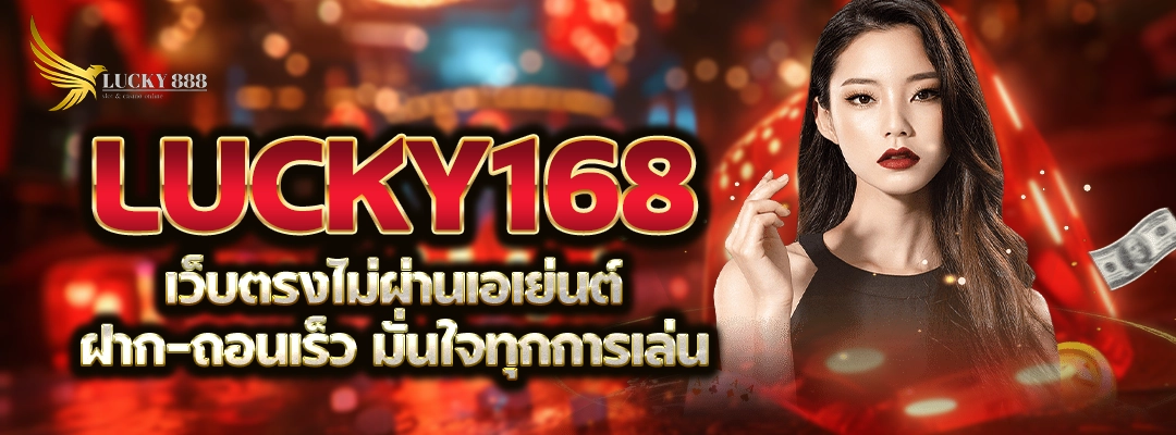 LUCKY168 เว็บตรงไม่ผ่านเอเย่นต์ ฝาก–ถอนเร็ว มั่นใจทุกการเล่น