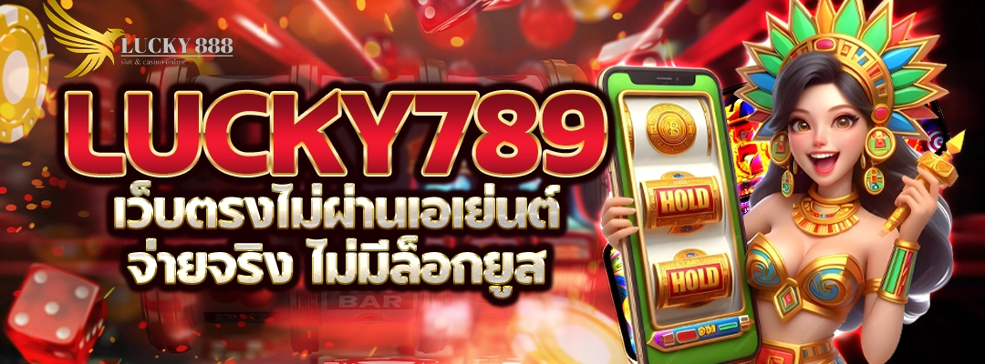 lucky789 เว็บตรงไม่ผ่านเอเย่นต์ จ่ายจริง ไม่มีล็อกยูส