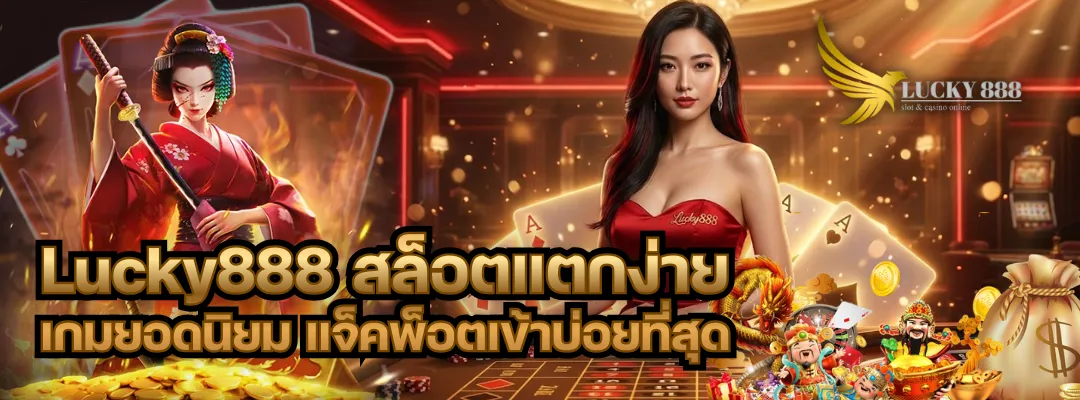 Lucky888 สล็อตแตกง่าย