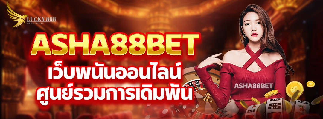 asha88bet เว็บพนันออนไลน์ ศูนย์รวมการเดิมพัน