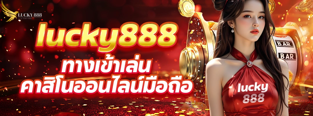 lucky888 ทางเข้าเล่น คาสิโนออนไลน์มือถือ