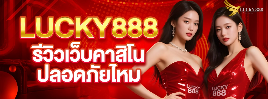 lucky888 รีวิวเว็บคาสิโน ปลอดภัยไหม