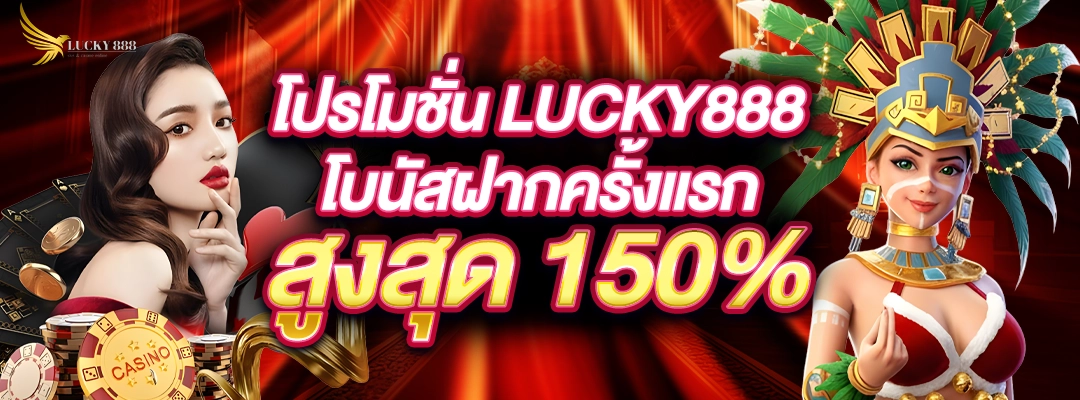 โปรโมชั่น Lucky888 โบนัสฝากครั้งแรก สูงสุด 150%