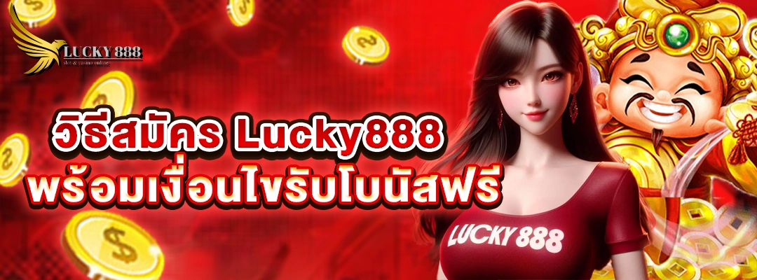  วิธีสมัคร Lucky888 พร้อมเงื่อนไขรับโบนัสฟรี