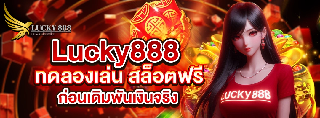 Lucky888 ทดลองเล่น
