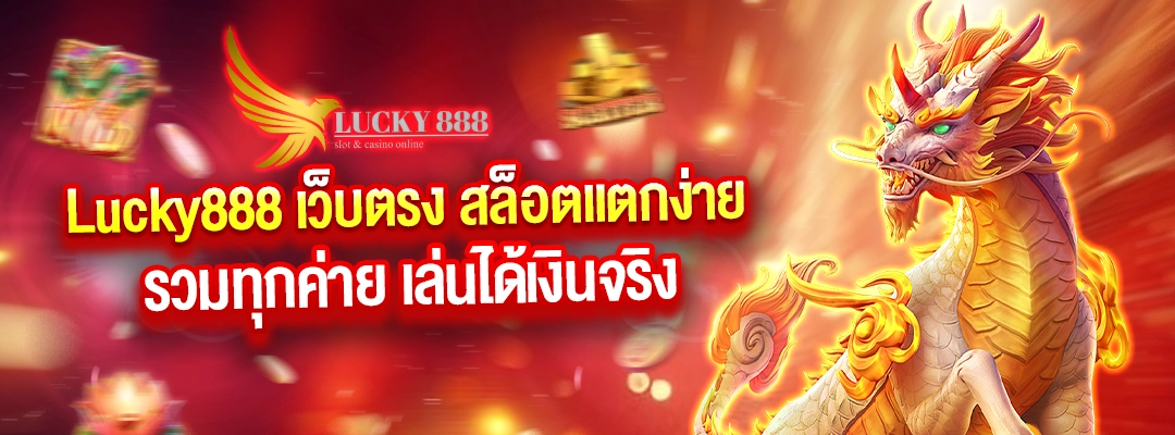 Lucky888 เว็บตรง สล็อตแตกง่าย รวมทุกค่าย เล่นได้เงินจริง