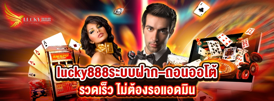 lucky888ระบบฝาก–ถอนออโต้ รวดเร็ว ไม่ต้องรอแอดมิน