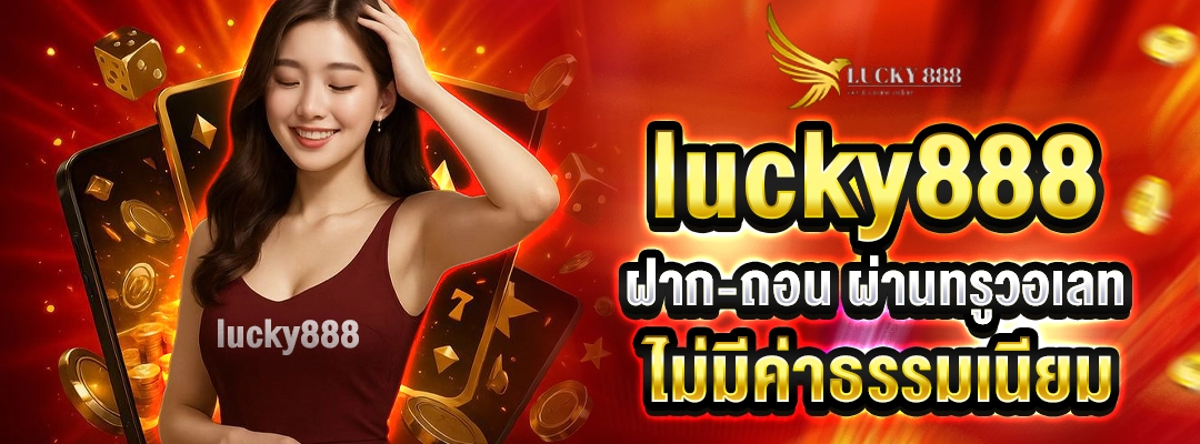 lucky888 ฝาก-ถอน ผ่านทรูวอเลท ไม่มีค่าธรรมเนียม