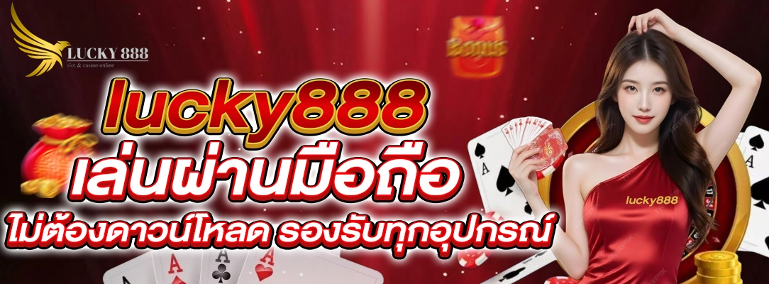 lucky888 เล่นผ่านมือถือ