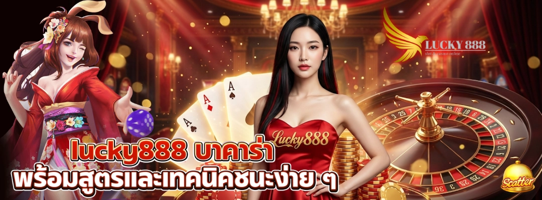 lucky888 บาคาร่า