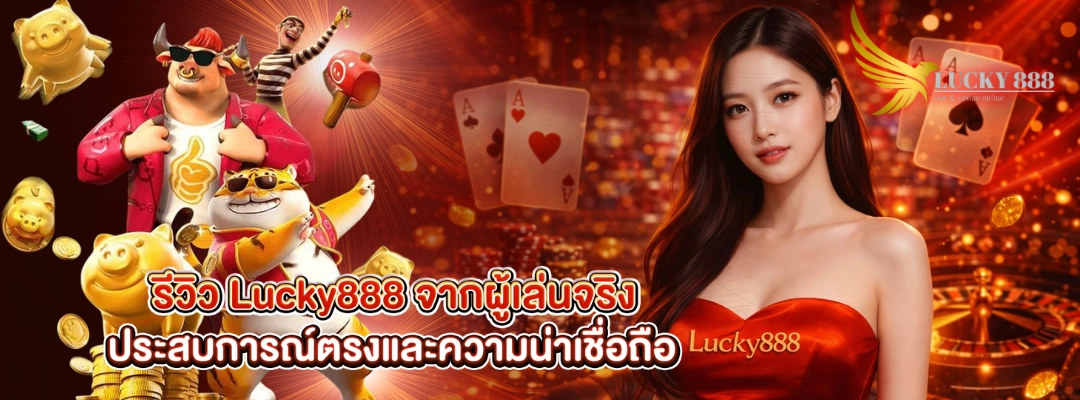 รีวิว lucky888 จากผู้เล่นจริง