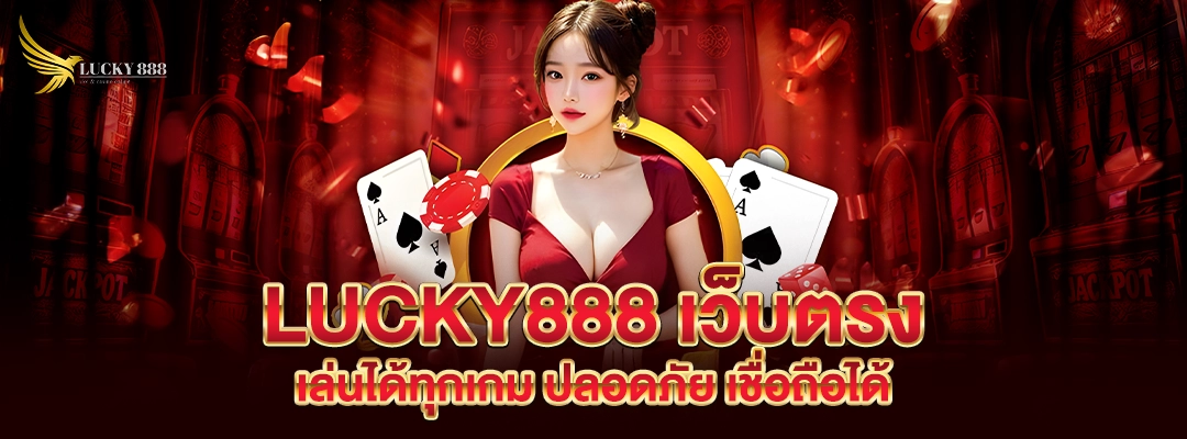 lucky888 เว็บตรง