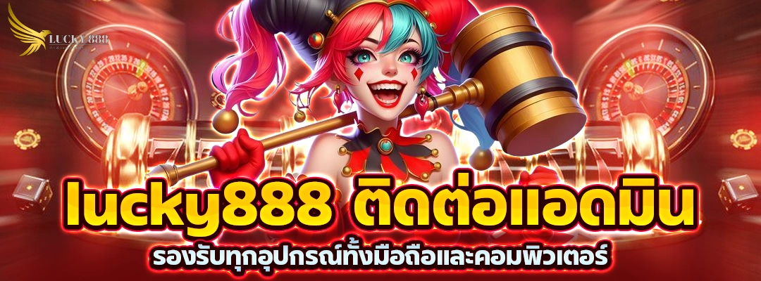 lucky888 ติดต่อแอดมิน