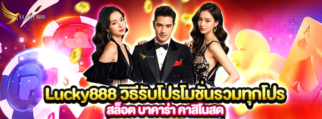 วิธีรับโปรโมชั่น lucky888