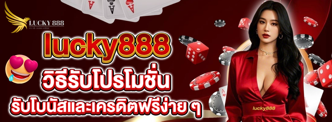 lucky888 วิธีรับโปรโมชั่น
